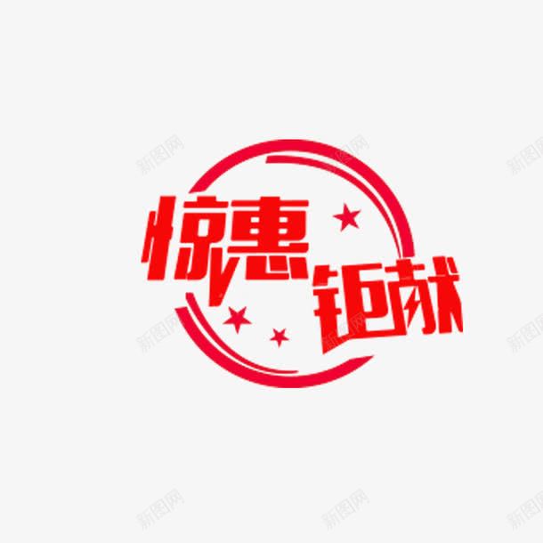 惊惠钜献艺术字png免抠素材_88icon https://88icon.com PNG图片 免扣 免扣图片 免费 免费下载 免费图片 字体设计 惊惠钜献 立体字 艺术字