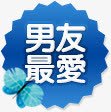 创意蓝色几何形状文字男友最爱素材