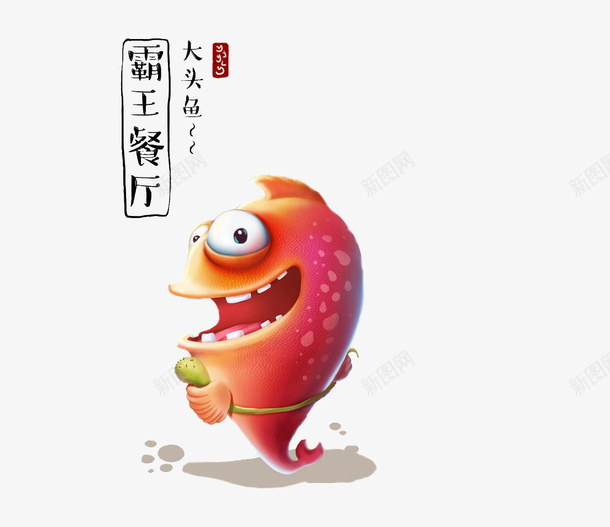 手绘大头鱼psd免抠素材_88icon https://88icon.com 卡通鱼 大头鱼 漂浮大头鱼 艺术字