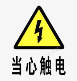 提醒标识牌当心触电黄色标志图标高清图片