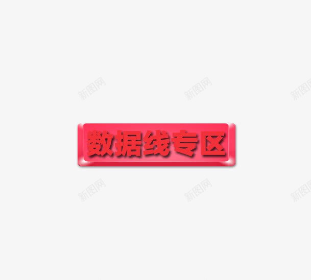 数据线psd免抠素材_88icon https://88icon.com 专区 圆角矩形 数据线