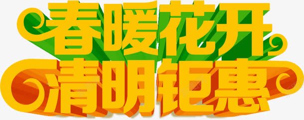 春暖花开清明钜惠电商字体png免抠素材_88icon https://88icon.com 免抠素材 春暖 清明 电商字体 艺术字体设计淘宝免费素材天猫设计素材广告设计 花开 钜惠