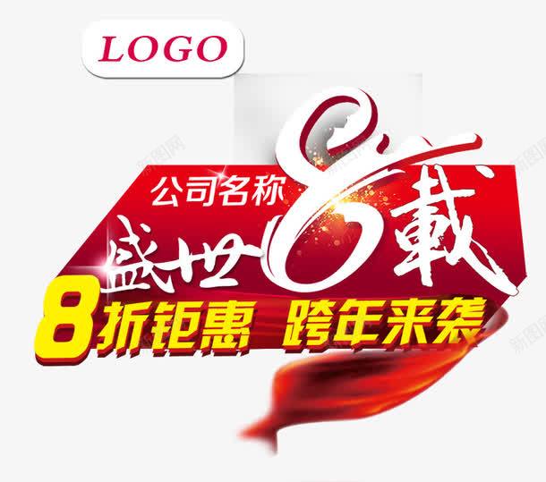 盛世8载png免抠素材_88icon https://88icon.com 8折优惠 促销元素 盛世8载 钜惠来袭