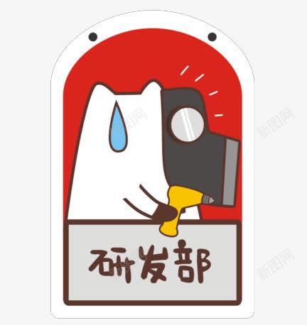 研发部png免抠素材_88icon https://88icon.com 漫画风