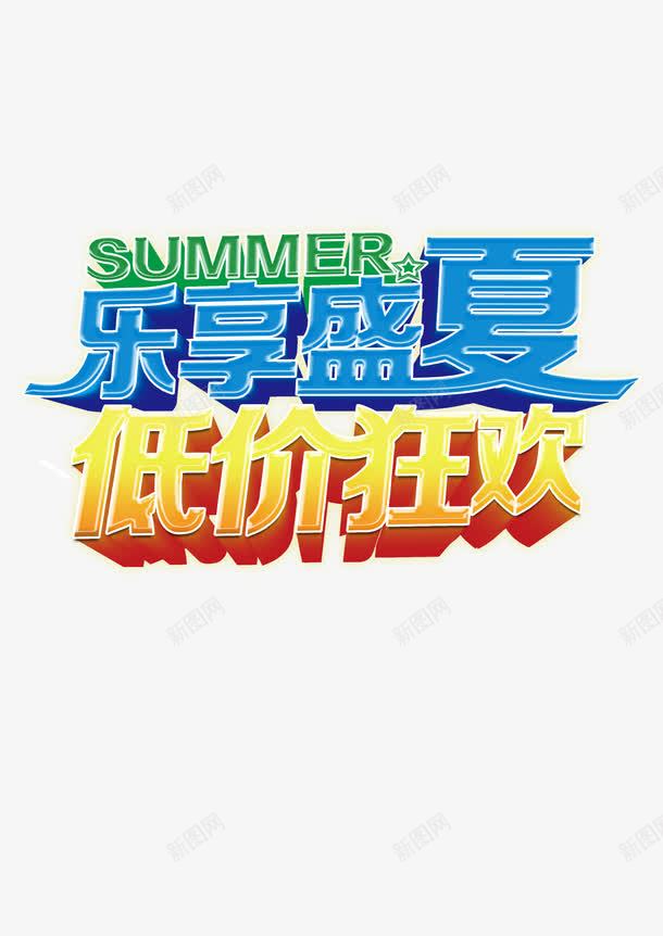 乐享盛夏低价狂欢png免抠素材_88icon https://88icon.com 乐享 低价 促销 狂欢 盛夏 艺术字