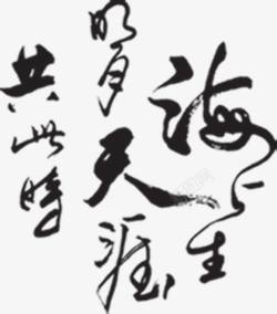 中国风毛笔艺术字素材