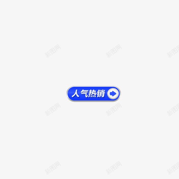 人气热销png免抠素材_88icon https://88icon.com 人气 促销 热销 科技蓝