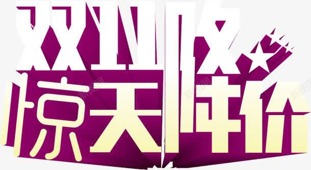 惊字体png免抠素材_88icon https://88icon.com 双11惊天降价 字体 惊 艺术字 节日字体