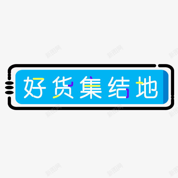 好货集结地蓝色标签png免抠素材_88icon https://88icon.com 促销标签 卡通 好货集结地 标签 电商 蓝色