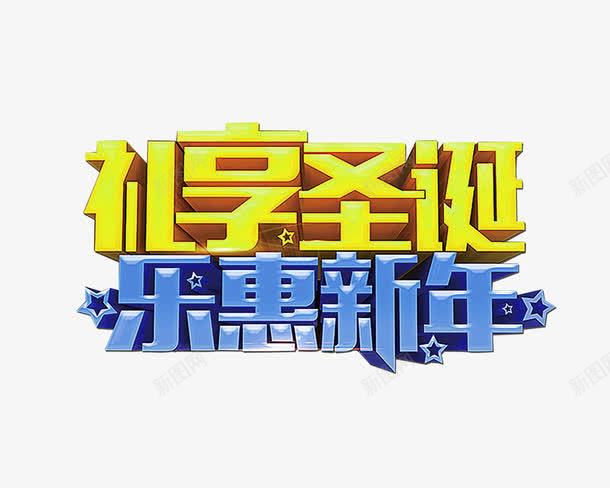 礼享圣诞乐惠新年艺术字png免抠素材_88icon https://88icon.com 乐惠新年 圣诞节 圣诞透明png 礼享圣诞 艺术字 节日