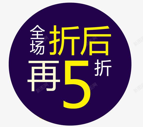 全场折后再5折png免抠素材_88icon https://88icon.com PNG 全场折后再5折 艺术字