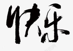 中国风水墨快乐艺术字素材
