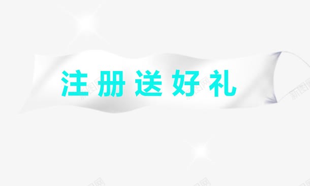 注册送好礼白色旗子png免抠素材_88icon https://88icon.com 新人 新用户 注册 注册就送礼 注册有礼 白色旗子 送好礼