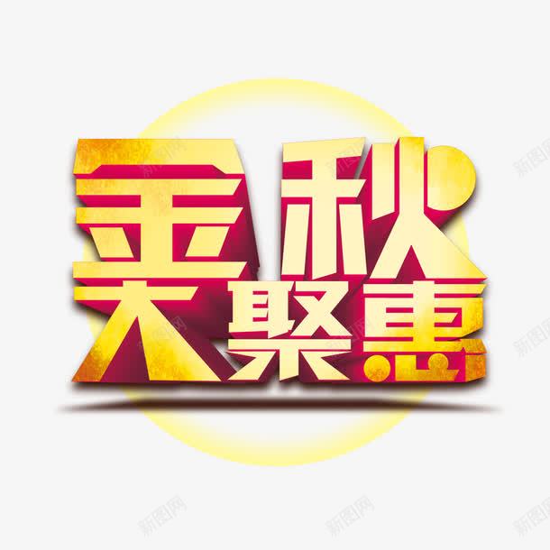 金秋大聚会艺术字png免抠素材_88icon https://88icon.com 字体设计 立体文字 艺术字 金秋大聚会