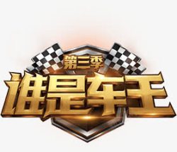 第三季谁是车王第三季选拔赛字体高清图片