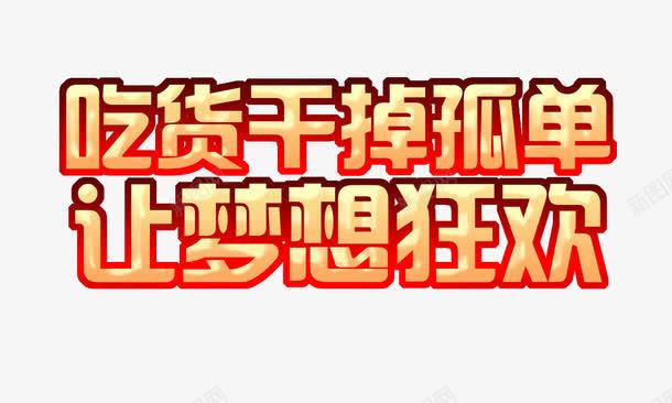 吃货标题psd免抠素材_88icon https://88icon.com 标题效果 海报艺术字 食品标题