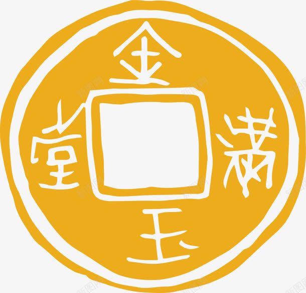 金玉满堂中国文化元素png免抠素材_88icon https://88icon.com 中国元素 传统 文化 汉文化 符号