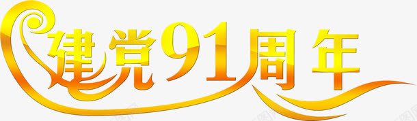 渐变效果节日字体png免抠素材_88icon https://88icon.com 字体 效果 渐变 节日 设计