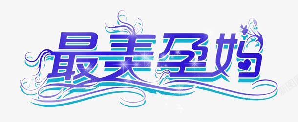 最美孕妇字体效果png免抠素材_88icon https://88icon.com 孕妇 字体 效果 最美