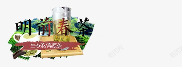 明前春茶png免抠素材_88icon https://88icon.com 产品实物 春茶 生态茶