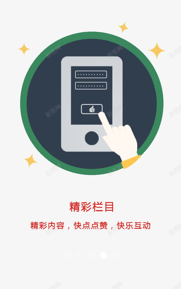 精彩栏目png免抠素材_88icon https://88icon.com APP启动页 H5 引导页