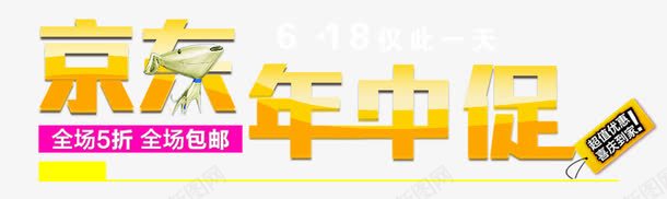 京东618png免抠素材_88icon https://88icon.com 618 京东 年中促 艺术字