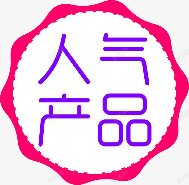 粉色人气产品标签png免抠素材_88icon https://88icon.com 产品 人气 标签 粉色