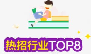 热招行业TOP8字体png免抠素材_88icon https://88icon.com top8 字体 行业