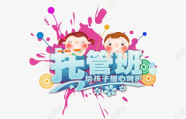 托管所png免抠素材_88icon https://88icon.com 儿童托管所 托管所 艺术字