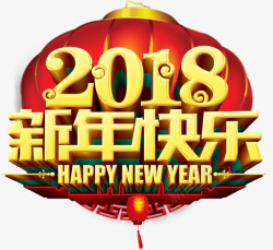 2018新年创意新颖艺术字装饰素材