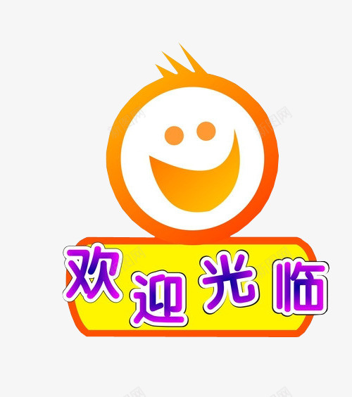 欢迎光临png免抠素材_88icon https://88icon.com png素材 免抠素材 欢迎 欢迎莅临 海报素材