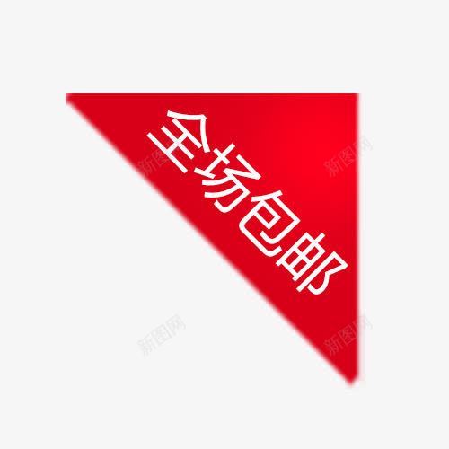 全场包邮红色标签png免抠素材_88icon https://88icon.com 三角形 促销标签 标签 红色