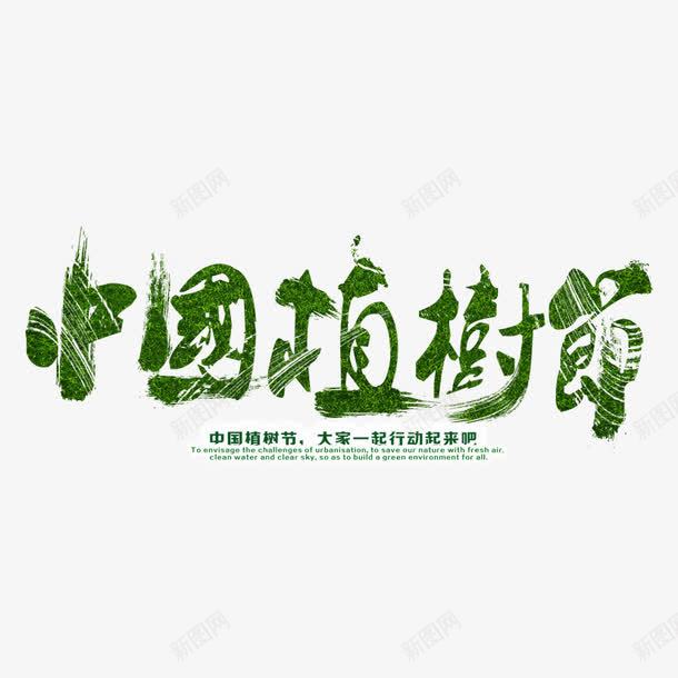 中国风之植树节png免抠素材_88icon https://88icon.com 中国节 中国风 植树艺术字 植树节