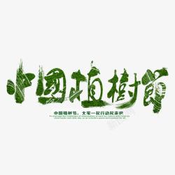 中国风之植树节素材