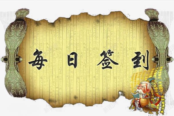 每日签到古风版png免抠素材_88icon https://88icon.com 古风 有礼 每日 每日签到 签到