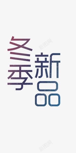 艺术字冬季新品梦幻浪漫png免抠素材_88icon https://88icon.com 冬季 新品 梦幻 浪漫 艺术字