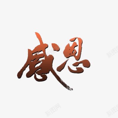 感恩毛笔艺术字png免抠素材_88icon https://88icon.com 免费 免费下载 免费图片 大气 感恩 毛笔字 艺术字