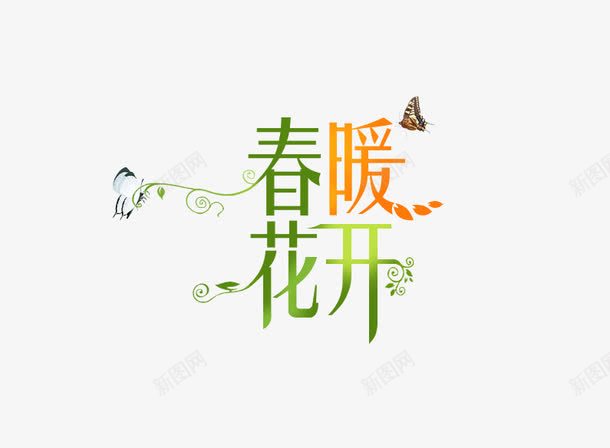 艺术字png免抠素材_88icon https://88icon.com 字体设计 春暖花开 艺术字 艺术字设计