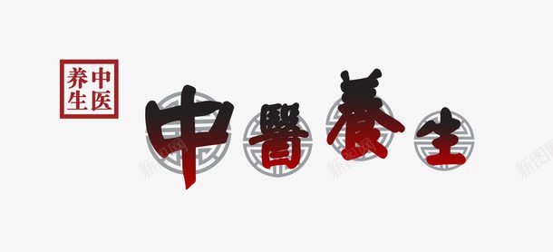 中医养生艺术字png免抠素材_88icon https://88icon.com 中医 中医养生艺术字 传统医术 养生 养生中医 医学 医疗 老中医