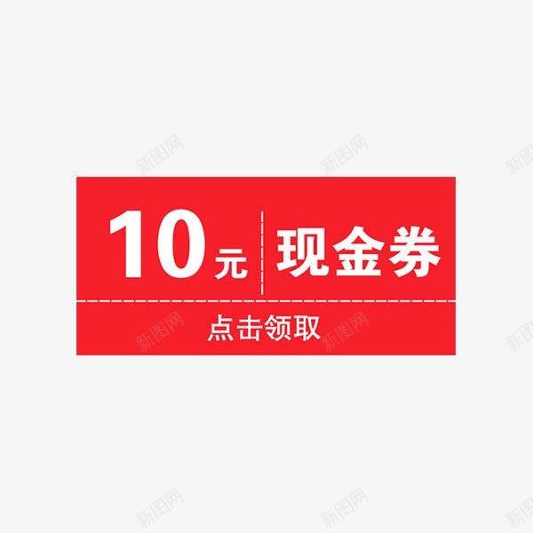 优惠卷png免抠素材_88icon https://88icon.com 10元优惠卷