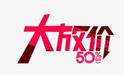 粉色大放价50字体艺术字素材