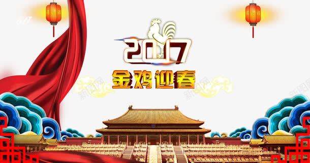 2017金鸡迎春png免抠素材_88icon https://88icon.com 中国传统文化海报 中国年画 传统文化海报 新年海报 节日素材