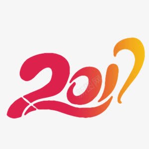 2017红色喜庆艺术字png免抠素材_88icon https://88icon.com 2017 中国风 喜庆 渐变 红色 艺术字