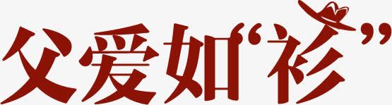 父爱如衫效果字体png免抠素材_88icon https://88icon.com 字体 效果 父爱 设计
