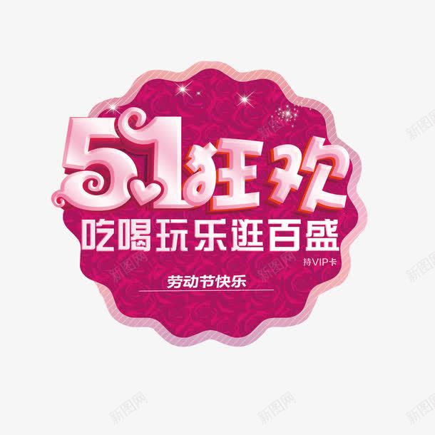 51狂欢png免抠素材_88icon https://88icon.com 51 吃喝玩乐 狂欢 粉色 艺术字