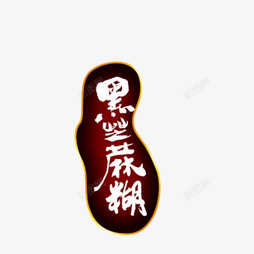 黑芝麻png免抠素材_88icon https://88icon.com 标签 黑芝麻 黑芝麻字体