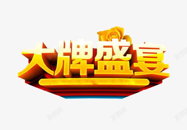 大牌盛宴png免抠素材_88icon https://88icon.com 免抠 大牌驾到 海报 艺术字