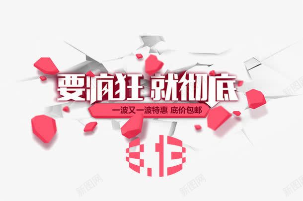 813大促png免抠素材_88icon https://88icon.com 促销 列痕 活动字体 绯色 要疯狂就彻底