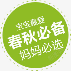 春秋必备标签psd免抠素材_88icon https://88icon.com 春秋必备 淘宝装饰元素 绿色圆形标签