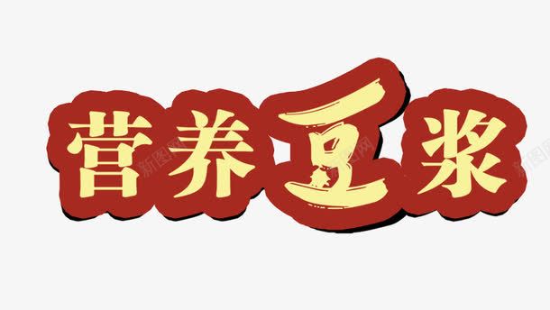 永和豆浆艺术字png免抠素材_88icon https://88icon.com 字体设计 平面设计 永和豆浆 艺术字 装饰图案